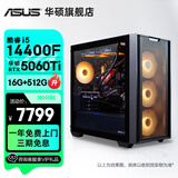 华硕全家桶追影i5 14400F/13600KF/5060/5060Ti/5070黑神话三角洲游戏台式电脑主机直播设计组装整机 规格四丨i5 14400F/RTX5060Ti