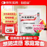 白云山 板蓝根颗粒 10g*20袋 清热解毒  凉血利咽 咽喉肿痛 口咽干燥 急性扁桃体炎