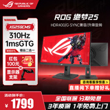 华硕（ASUS）ROG绝梦25 24.5英寸显示器310Hz高刷 1ms灰阶响应 原生300Hz HDR400旋转升降G-sync XG259CMS绝梦25  310Hz/1ms响应