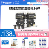 瑞幸咖啡SOE耶加雪菲即溶咖啡3g装2盒共24杯冻干美式中浅烘速溶黑咖啡粉