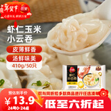 三全 虾仁玉米小云吞410g约50只儿童宝宝小馄饨早餐食品夜宵 年货送礼