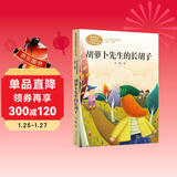 胡萝卜先生的长胡子  三年级上册 人教版课文作家作品系列 语文教材配套读物 同名作品收入中小学语文教科书