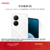 华为畅享80  512GB 天际白 6620mAh电池超能续航 玄甲架构 双五星超耐摔 华为手机鸿蒙系统