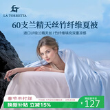 La Torretta夏凉被空调被子 60支兰精天丝竹纤维夏天薄款凉感被芯 150*200cm