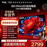 TCL电视 65T5M 65英寸 QD-Mini LED控光 288Hz高刷 QLED量子点 WiFi6 超薄 国家补贴