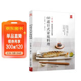 60道日式家庭料理 一步一图 零基础学日式料理 从烹饪小白晋升料理高手 日本食谱书籍 日式料理制作教程书 日本菜谱家常菜食谱书 浪漫情调晚餐