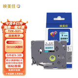 映美佳 标签机色带9mm蓝底黑字TZe-521 适用兄弟brother不干胶标签纸PT-D210 450 600 E550W P700打印机