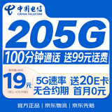 中国电信流量卡19元【205G+100分钟】大全国通用移动手机电话卡长期星非终身无限永久