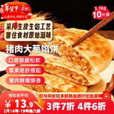 三全薄皮馅饼猪肉大葱味1.1kg10片装 早餐半成品即食手抓饼速食食品
