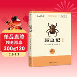 昆虫记（导读版，八年级上册推荐阅读，附赠导读手册，无障碍阅读，字词注释+随文旁批+阅读小结）