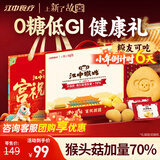 江中猴姑0糖无糖猴头菇饼干年货礼盒960g养胃低GI中老年人早餐休闲零食