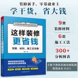 这样装修更省钱  预算、材料、施工全攻略 懂装修 才能省大钱