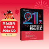 2020冲击波英语专四 21天突破英语专业4级核心词汇