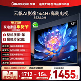长虹经济款 长虹欧宝丽55Z60H 55英寸 4K超高清 144Hz高刷  2+32GB大内存 平板液晶电视 国家补贴15%