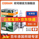 欧司朗 汽车卤素大灯H7近光灯泡(单只)适配 大众老polo(02至10款)