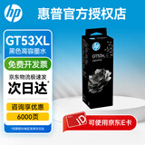 惠普（HP）原装GT53X黑色墨水 GT52彩色墨水 打印头适用机型详询客服 GT53XL黑色高容墨水 约6000页