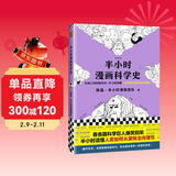 半小时漫画科学史（从地心说到相对论，半小时读懂人类如何从蒙昧走向理性。)新老版随机发货 发书评赢免单