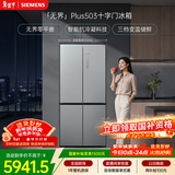 西门子（SIEMENS）「无界」Plus503L十字门冰箱大容量 智能抗冷凝 超薄嵌入式一级能效KC88EA639C 国家补贴