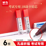 晨光（M&G）文具2B黑色考试涂卡铅笔芯 学生考试专用自动铅笔芯 孔庙系列铅芯 6根/盒颜色随机ASL36210