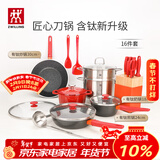 双立人（ZWILLING）锅具套装汤锅蒸笼刀具Now Plus II 升级有钛不粘炒锅煎锅奶锅珐琅锅厨具16件套