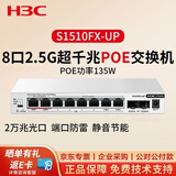 华三（H3C）S1510FX-UP  2.5G POE交换机 8口2.5G电口+2万兆光口 WiFi 7适用 支持端口聚合 网络集线器分流器 