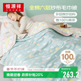 恒源祥毛巾被六层纱全棉加厚空调被夏凉双人毛毯午休毯子披肩200×240cm