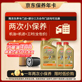 嘉实多（Castrol）极护智E版双次小保养卡 5W-30 SP 6L 含机油+机滤+工时 汽车保养