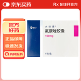 【原研药】大扶康 氟康唑胶囊 0.15g*1粒/盒 20盒装