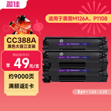 盈佳CC388A硒鼓 适用于惠普m1136硒鼓 hp1108硒鼓 m126a m128fn p1007打印机p1106 88a硒鼓大容量3支装 网络版