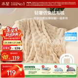 水星家纺毛毯冬季加厚仿兔绒午休毯子空调毯双面毛绒毯 沙色 100*140cm