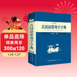 古汉语常用字字典 现代古代汉语词典大语文素材文言文字典现小学初高中工具书释义例句注音出处繁体疑难字