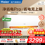 海尔（Haier）空调净省电PLUS 1.5匹新一级能效挂机内外自清洁快速冷暖变频小红花套系出租房家用卧室空调 1.5匹一级能效【净省电Pro】净化空气+除菌