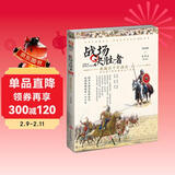 《战场决胜者006：重骑兵千年战史（上）》