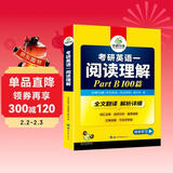 2027考研英语一阅读理解Part B 100篇 可搭华研外语考研英语真题完型词汇语法与长难句翻译写作