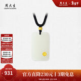 周大生【新年礼物】 和田玉平安无事牌黄金镶嵌吊坠和田玉吊坠护送女友 小版-平安启福和田玉吊坠 金镶玉吊坠