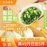 广州酒家 香菇青菜包390g 6 个 蔬菜 素菜包子 速冻早餐 速食半成品