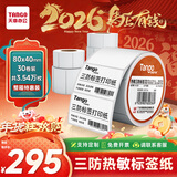 天章 （TANGO）【全网低价】80x40mm 1180张*30卷 新橙天章三防热敏标签打印纸服饰吊牌贴不干胶打印纸条码标签纸