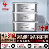 三四钢®316L不锈钢保鲜盒食品级冰箱水果盒冷冻分装1000ml3个装W373512