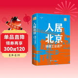 人居北京：唤醒工业遗产