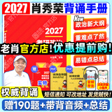 【肖老指定店铺】肖秀荣2027考研政治肖四肖八1000题精讲精练冲刺8套卷4套卷考点预测知识点提要时政全家桶可搭徐涛核心考案价保 【预售】2027肖秀荣冲刺背诵手册（核心背诵）