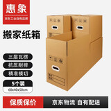 惠象 京东工业自有品牌 塑料扣手搬家纸箱60*40*50cm（5个装）大号打包快递箱周转箱行李收纳箱办公储物
