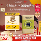 欧舒丹乳木果马鞭草洁肤香皂250g留香沐浴肥皂洗手便携法国新年礼物年货