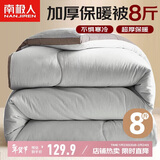 南极人立体纤维秋冬季被子被芯 双人加厚冬被8斤 200*230cm灰色
