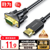 胜为HDMI转VGA线 高清视频转接线 投屏转换器线 电脑笔记本盒子连投影仪电视显示器 1米 AHV1010G