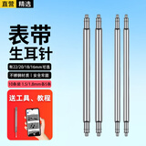 轩邑 表带生耳针适用卡西欧天梭浪琴阿玛尼天王表DW手表华为小米连接轴表栓弹簧针精钢生耳杆插销 22mm