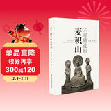 不可错过的麦积山