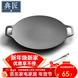 典匠铸铁烤肉盘家用 电磁炉烧烤盘烤肉锅卡式炉铁板烧户外露营煎烤盘 30cm烤肉盘