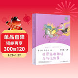 世界经典神话与传说故事 人教版快乐读书吧四年级上册 语文教科书配套书目（新版）