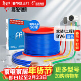 远东电缆 京东专供BV6平方国标家装入户铜芯电线单芯硬线 50米/卷 蓝色