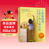 3岁敏感期，让孩子的大脑自由